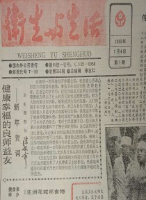 卫生与生活